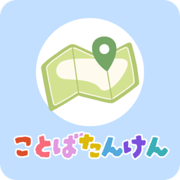 ことばたんけん