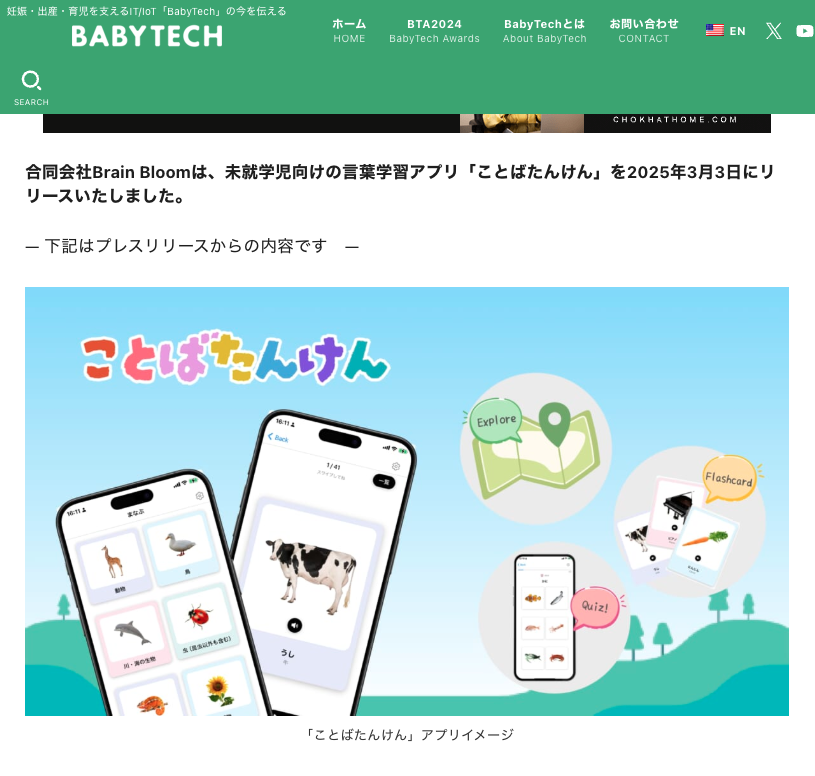 【メディア掲載】BABY TECH
